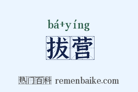 拔营是什么意思的图片